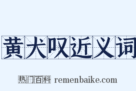 黄犬叹近义词是什么意思的图片